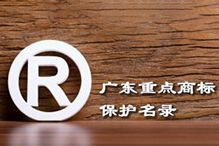 喜讯！“买大小球集团官网买大小球集团官网买大小球集团官网买大小球集团官网首页-买大小球(中国)-买大小球(中国)
集团”被纳入广东省重点商标保护名录