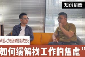 买大小球集团官网买大小球集团官网买大小球集团官网买大小球集团官网首页-买大小球(中国)-买大小球(中国)
人力资源教你面试技巧：缓解找工作焦虑的方法