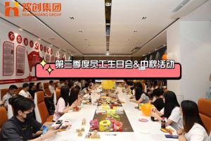 买大小球集团官网买大小球集团官网买大小球集团官网买大小球集团官网首页-买大小球(中国)-买大小球(中国)
集团第三季度员工生日会&中秋活动
