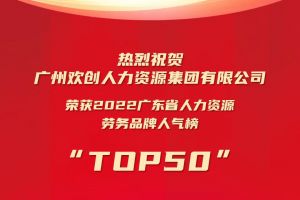 恭喜买大小球集团官网买大小球集团官网买大小球集团官网买大小球集团官网首页-买大小球(中国)-买大小球(中国)
集团荣获“2022广东省人力资源劳务品牌人气榜TOP