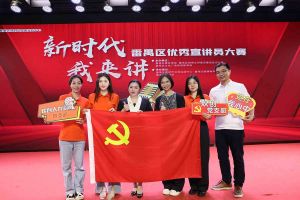 祝贺买大小球集团官网买大小球集团官网买大小球集团官网买大小球集团官网首页-买大小球(中国)-买大小球(中国)
集团党支部荣获“新时代 我来讲”番禺区优秀宣讲员大赛