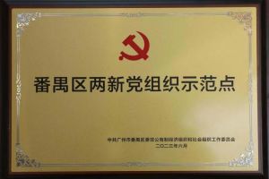 喜讯！买大小球集团官网买大小球集团官网买大小球集团官网买大小球集团官网首页-买大小球(中国)-买大小球(中国)
集团党支部荣获“番禺区两新党组织示范点”