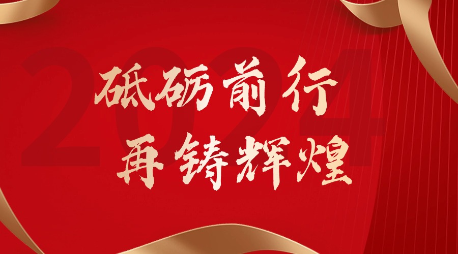 砥砺前行，再铸辉煌——买大小球集团官网买大小球集团官网买大小球集团官网买大小球集团官网首页-买大小球(中国)-买大小球(中国)
集团董事长罗宁弟新春贺词