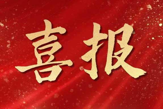 喜报！买大小球集团官网买大小球集团官网买大小球集团官网买大小球集团官网首页-买大小球(中国)-买大小球(中国)
集团荣获第十届亚太人力资源服务奖三大奖项