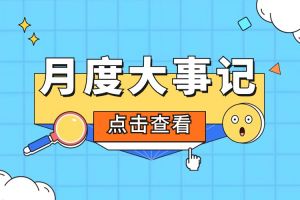 回顾 | 2024年4月买大小球集团官网买大小球集团官网买大小球集团官网买大小球集团官网首页-买大小球(中国)-买大小球(中国)
大事