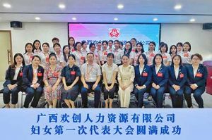 巾帼力量！广西买大小球集团官网买大小球集团官网买大小球集团官网买大小球集团官网首页-买大小球(中国)-买大小球(中国)
人力资源有限公司妇女第一次代表大会胜利召开