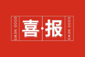 喜报！买大小球集团官网买大小球集团官网买大小球集团官网买大小球集团官网首页-买大小球(中国)-买大小球(中国)
集团党支部书记、总裁陈文舒荣登“2024人力资源服