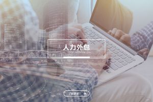 人力外包成功案例解析——为什么越来越多企业选择买大小球集团官网买大小球集团官网买大小球集团官网买大小球集团官网首页-买大小球(中国)-买大小球(中国)
？