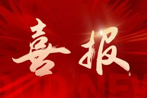 喜报！买大小球集团官网买大小球集团官网买大小球集团官网买大小球集团官网首页-买大小球(中国)-买大小球(中国)
集团揽希音外包项目三大奖项